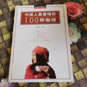 中国人最爱喝的100种咖啡 馆藏无笔迹