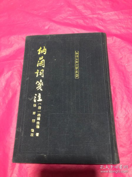 纳兰词笺注(布面精装)(切面有皱纹印，见拍图。)(繁体竖版)