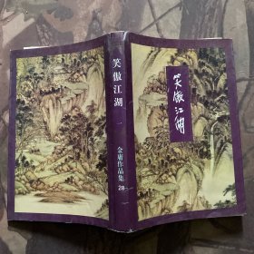 笑傲江湖（全四册）