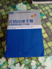 营销经理手册：中国营销经理入门宝典