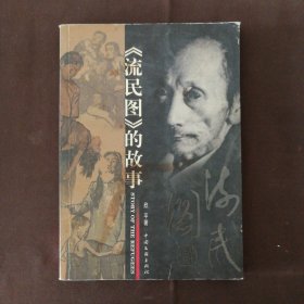 《流民图》的故事