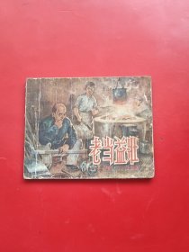 老当益壮（58年2.5万孤本）