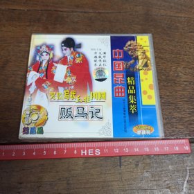 【碟片】VCD 中国昆曲精品集萃 贩马记 【满40元包邮】