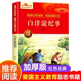 【正版书籍】中小学赓续红色血脉·爱国主义教育丛书--白洋淀纪事