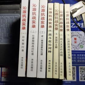 （山西省长治市）沁源抗战实录（一至七  共7册）---（大32开平装 2004到2008年11月一版一印 1000册）