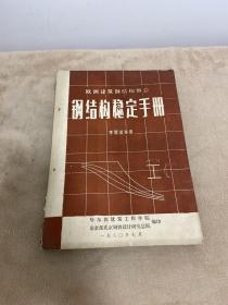 欧洲建筑钢结构协会 钢结构稳定手册。