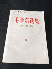 毛泽东选集第五卷