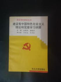 建设中国特色社会主义理论和党章学习纲要 基层党的建设丛书