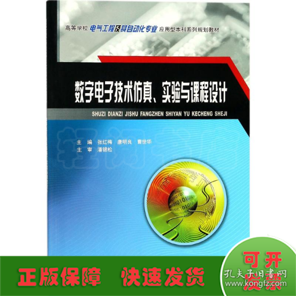 数字电子技术仿真、实验与课程设计