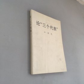 论三个代表