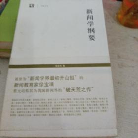 新闻学纲要