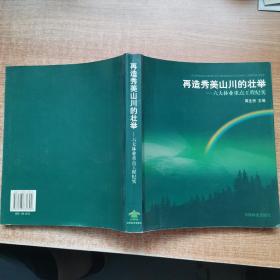 再造秀美山川的壮举：六大林业重点工程纪实