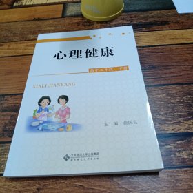 心理健康. 高中二年级下册