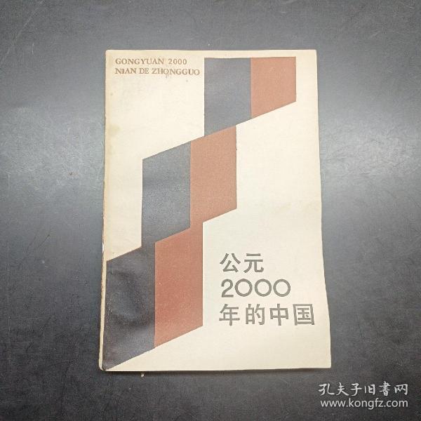 公元2000年的中国