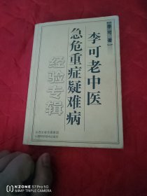 李可老中医急危重症疑难病经验专辑（12靠西墙偏北）