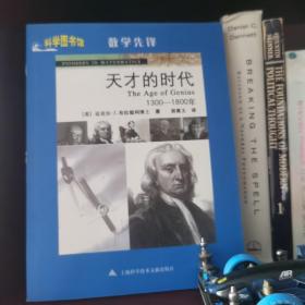 科学图书馆，数学先锋，天才的时代：1300-1800年