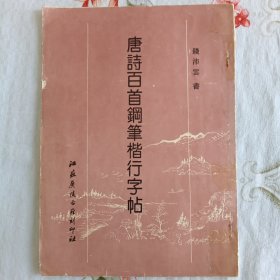 钱沛云百首钢笔楷行字帖