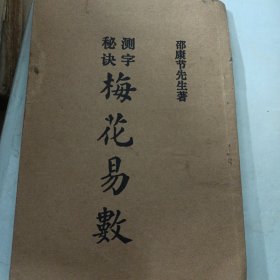 测字秘诀梅花易数