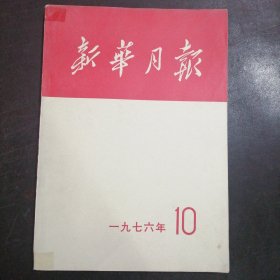 《新华月报》1976年第十号（总第384期）：中共中央关于出版《毛泽东选集》等的决定