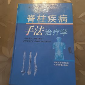 脊柱疾病手法治疗学