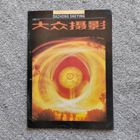 大众摄影1991年10期 收录：记战斗在抗洪前线的扬州职工影协会员•洪军。《上海一日》大型摄影活动面面观•高琴。《上海一日》拍摄手记•曾家杰。谈《博》的拍摄•官天一。大凉山彝族火把节风情摄影•韩滨中。人像摄影（上）程铁良。摄影的多维空间形象（上）李荣贤。尼康F-601照相机•姚非。过期彩色相纸的使用方法•吕国庆。第十届全国新闻影展作品选登12幅。《上海一日》摄影活动作品选登8幅。组照～战洪图12幅