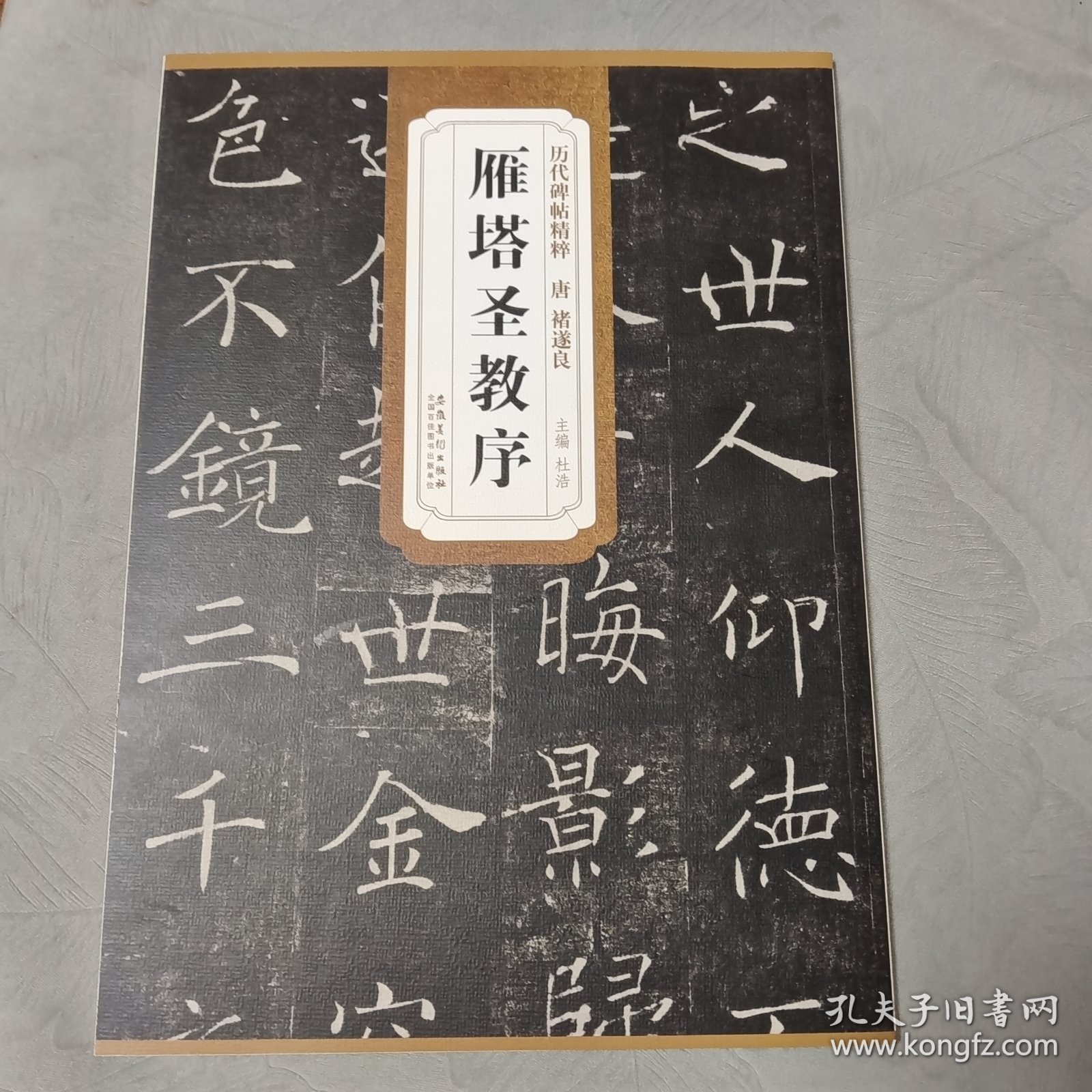 历代碑帖精粹·唐 褚遂良雁塔圣教序