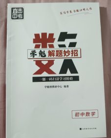 学魁榜直击中考·学魁解题妙招初中数学53个解题技巧289个题目视频数