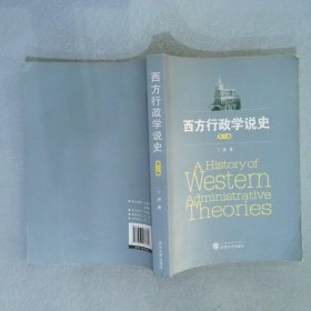 西方行政学说史第三版