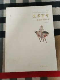 艺术百年——现当代书画名家