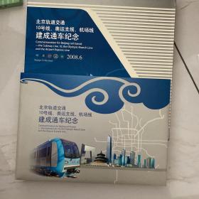 北京轨道交通10号线、奥运支线、机场线建成通车纪念（邮票珍藏册）+【小册子 一卡通一个】