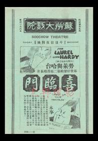 斯坦·劳莱/奥利弗·哈台主演     <好莱坞>哈尔 · 罗奇工作室节目单:《喜临门/老瑞和哈迪之惹麻烦,Pack Up Your Troubles (1932)》【（苏州）苏州大戏院  大32开 2页】(1)
