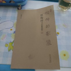 精神的影像—一郭俊祥书法篆刻集