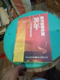 我与改革开放30年－－征文活动获奖作品集，2008年大连，品相如图。