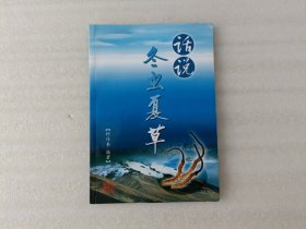 话说冬虫夏草【签名.后页有粘印】