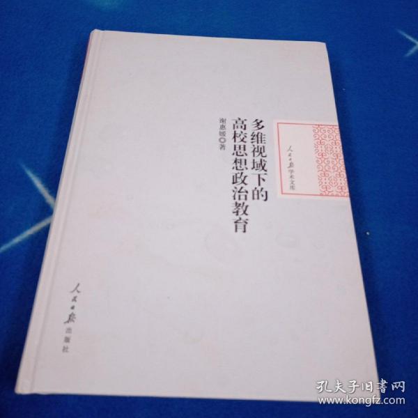 多维视域下的高校思想政治教育/人民日报学术文库