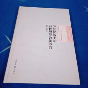 多维视域下的高校思想政治教育/人民日报学术文库