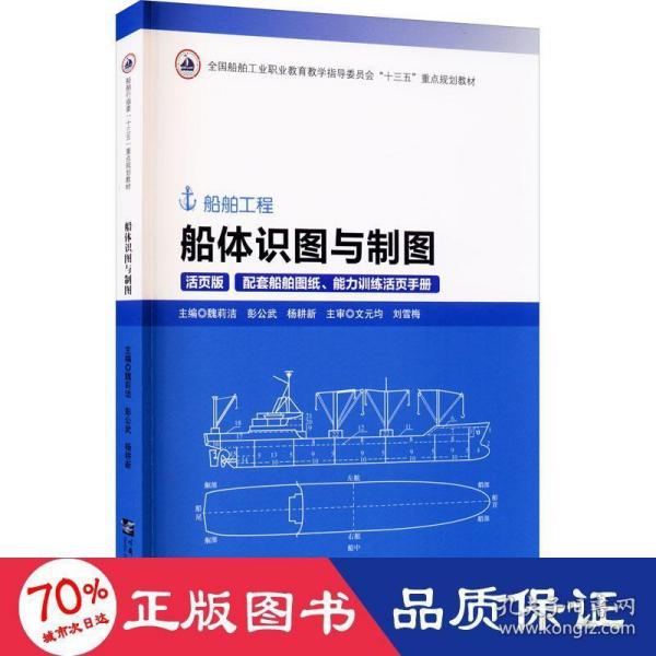 船体识图与制图(附图纸及手册活页版船舶工程全国船舶工业职业教育教学指导委员会十三五重点规划教材)