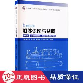 船体识图与制图(附图纸及手册活页版船舶工程全国船舶工业职业教育教学指导委员会十三五重点规划教材)