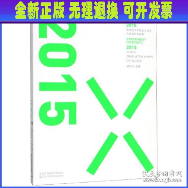 实验交叉：南京艺术学院设计学院毕业设计作品集（2015）