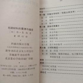 中国档案史 档案材料的整理与编目 档案文献编研学概论  档案史料编纂学 新技术革命与档案工作资料选编 文献选编