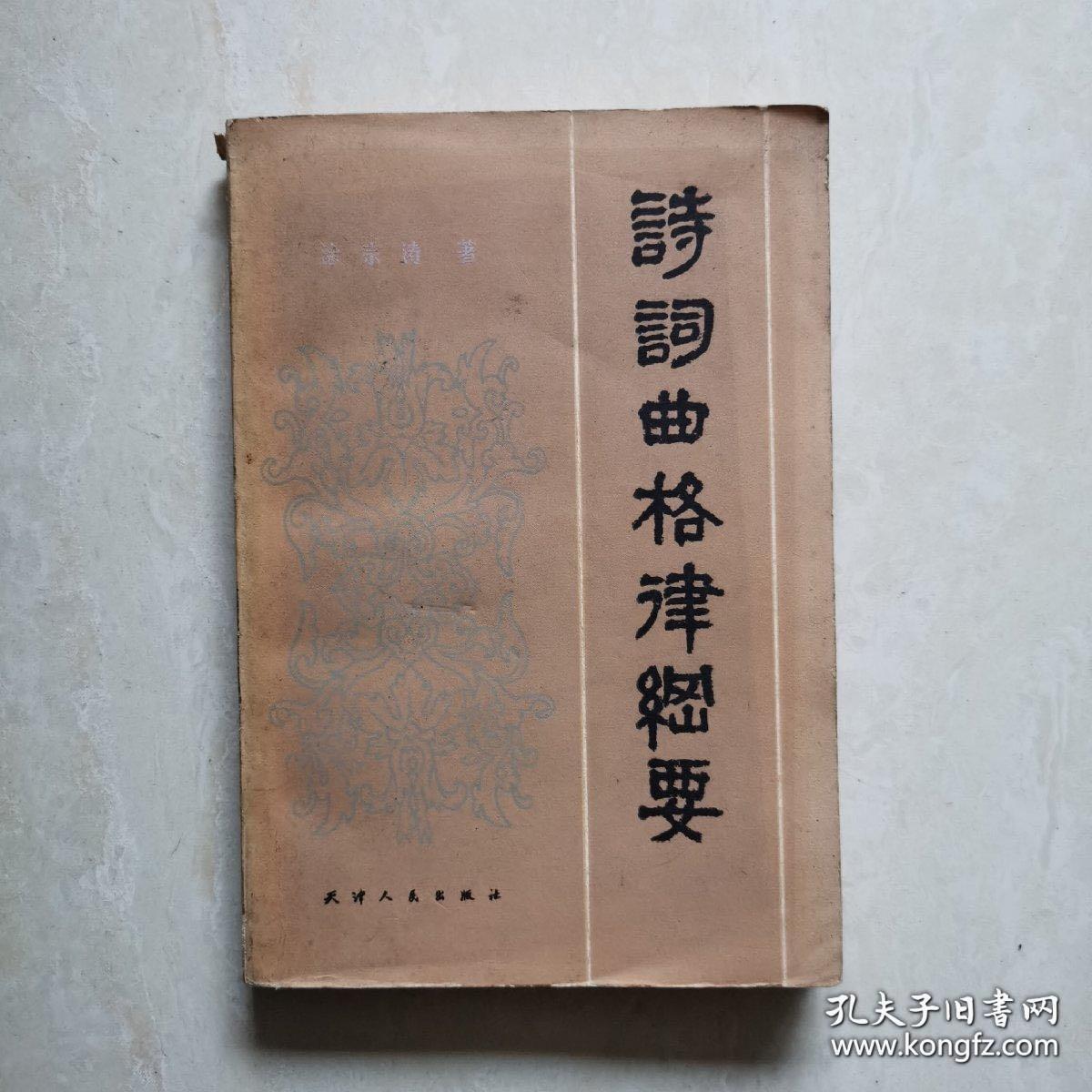 《诗词曲格律纲要》封面书法题签、封面原稿一幅