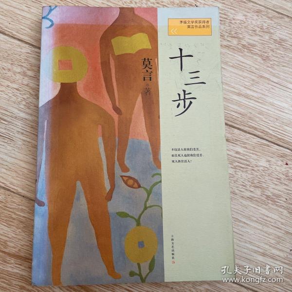 十三步：莫言作品系列