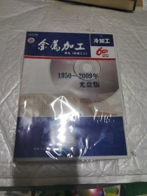 金属加工 原名机械工人 冷加工。1950~2009年 光盘版 机械工业出版社 光盘 未开封