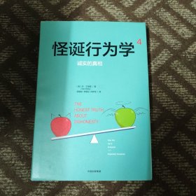 怪诞行为学4：诚实的真相