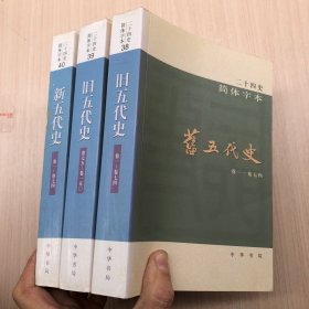 二十四史（1-63简体字本）：旧新五代史(38~40)