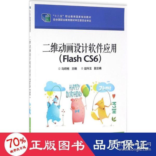 二维动画设计软件应用（Flash CS6）/“十二五”职业教育国家规划教材