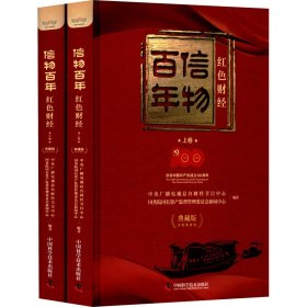 【正版书籍】信物百年：红色财经.典藏版