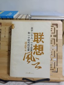 联想风云：关于一个人、一个企业和一个时代的记录