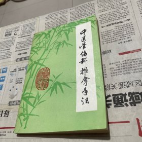 中医骨伤科推拿手法