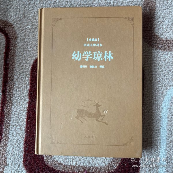 古典名著阅读无障碍本（典藏版）:幼学琼林